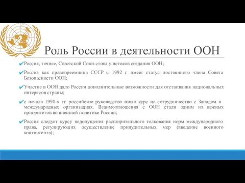 Роль России в деятельности ООН Россия, точнее, Советский Союз стоял у истоков