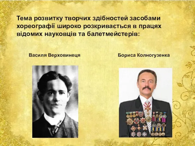 Тема розвитку творчих здібностей засобами хореографії широко розкривається в працях відомих науковців