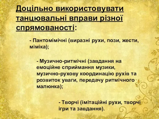 Доцільно використовувати танцювальні вправи різної спрямованості: - Пантомімічні (виразні рухи, пози, жести,