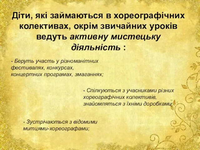 Діти, які займаються в хореографічних колективах, окрім звичайних уроків ведуть активну мистецьку