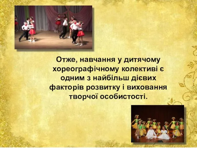 Отже, навчання у дитячому хореографічному колективі є одним з найбільш дієвих факторів