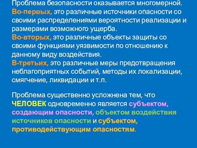 Проблема безопасности оказывается многомерной. Во-первых, это различные источники опасности со своими распределениями