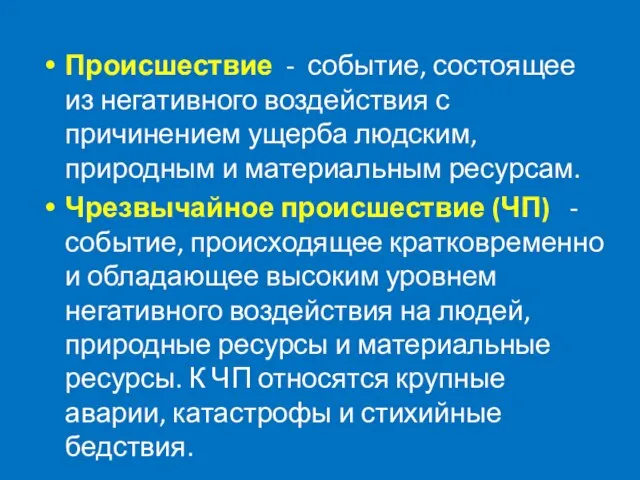 Происшествие - событие, состоящее из негативного воздействия с причинением ущерба людским, природным