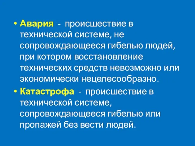 Авария - происшествие в технической системе, не сопровождающееся гибелью людей, при котором