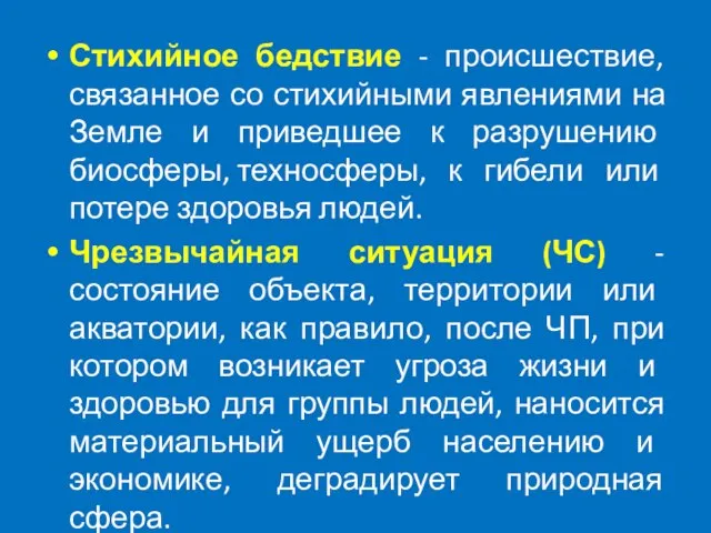 Стихийное бедствие - происшествие, связанное со стихийными явлениями на Земле и приведшее