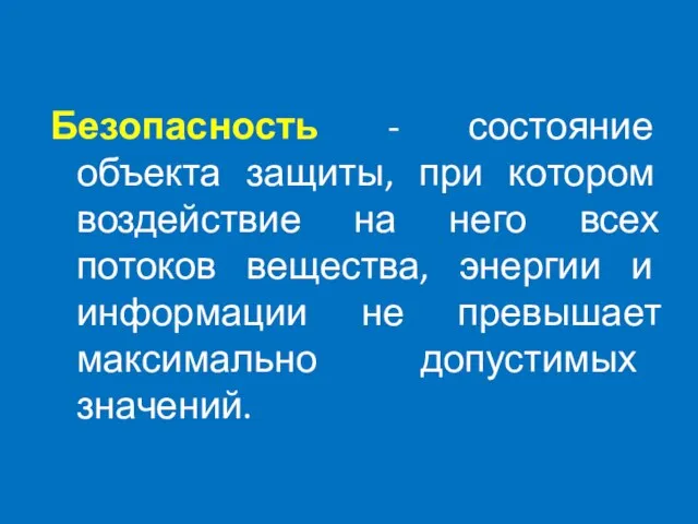 Безопасность - состояние объекта защиты, при котором воздействие на него всех потоков