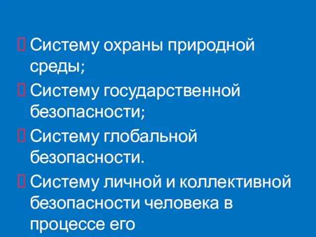 Систему охраны природной среды; Систему государственной безопасности; Систему глобальной безопасности. Систему личной