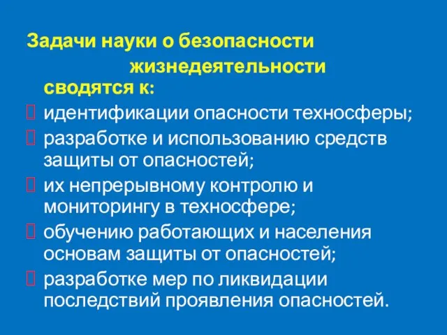 Задачи науки о безопасности жизнедеятельности сводятся к: идентификации опасности техносферы; разработке и