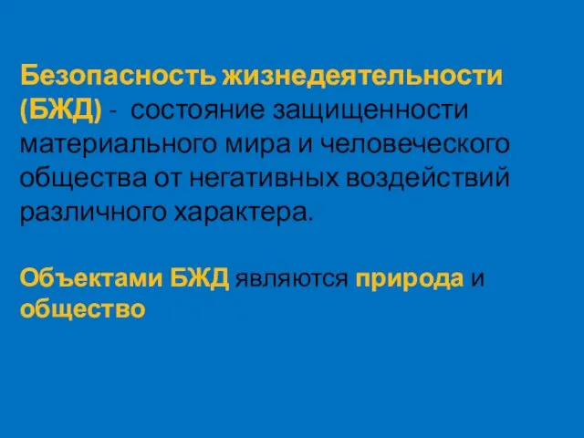 Безопасность жизнедеятельности (БЖД) - состояние защищенности материального мира и человеческого общества от