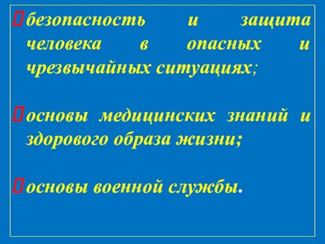 безопасность и защита человека в опасных и чрезвычайных ситуациях; основы медицинских знаний