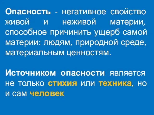 Опасность - негативное свойство живой и неживой материи, способное причинить ущерб самой