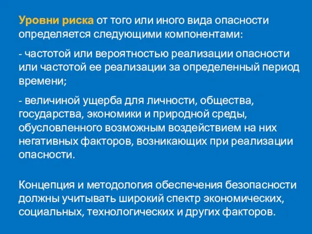 Уровни риска от того или иного вида опасности определяется следующими компонентами: -