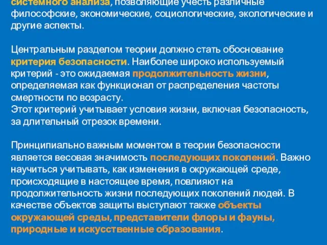 В качестве методологии предлагается использовать методы системного анализа, позволяющие учесть различные философские,