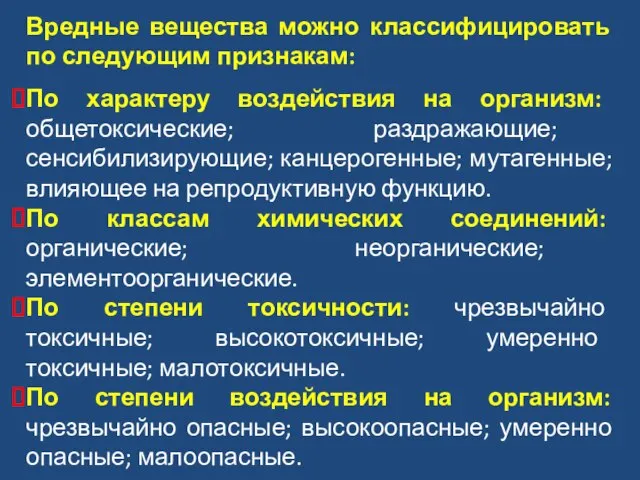 Вредные вещества можно классифицировать по следующим признакам: По характеру воздействия на организм: