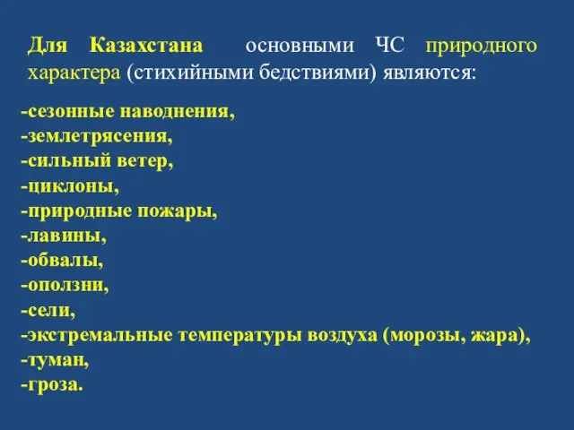 Для Казахстана основными ЧС природного характера (стихийными бедствиями) являются: сезонные наводнения, землетрясения,