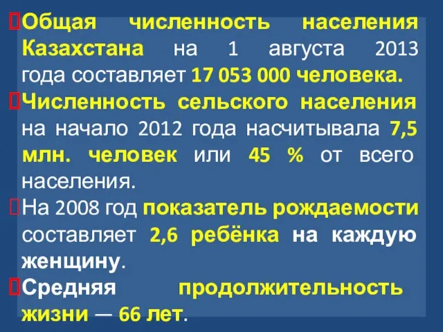 Общая численность населения Казахстана на 1 августа 2013 года составляет 17 053