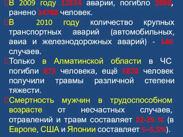 В 2009 году 12534 аварии, погибло 2898, ранено 14788 человек. В 2010