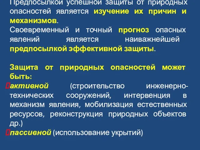 Предпосылкой успешной защиты от природных опасностей является изучение их причин и механизмов.