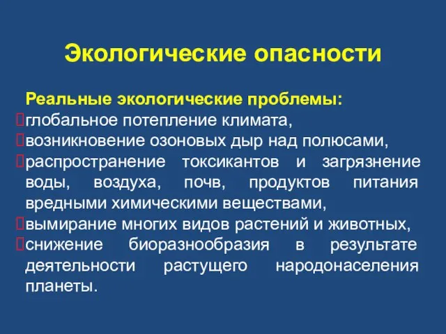 Экологические опасности Реальные экологические проблемы: глобальное потепление климата, возникновение озоновых дыр над