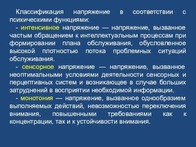 Классификация напряжение в соответствии с психическими функциями: - интенсивное напряжение — напряжение,