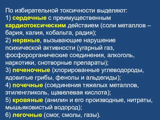 По избирательной токсичности выделяют: 1) сердечные с преимущественным кардиотоксическим действием (соли металлов