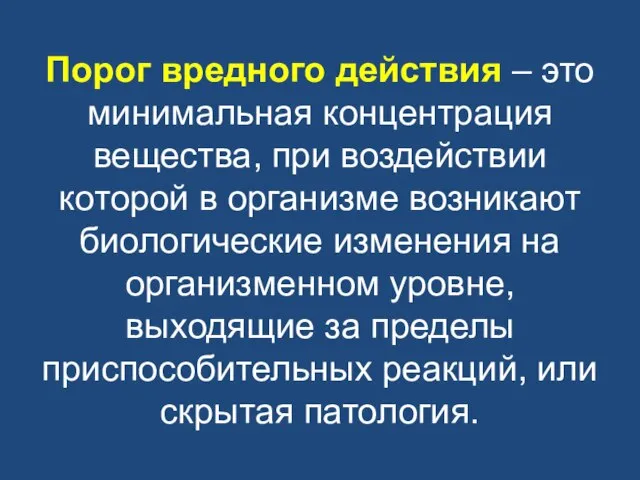 Порог вредного действия – это минимальная концентрация вещества, при воздействии которой в