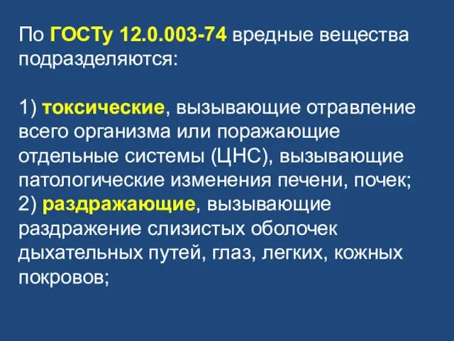 По ГОСТу 12.0.003-74 вредные вещества подразделяются: 1) токсические, вызывающие отравление всего организма