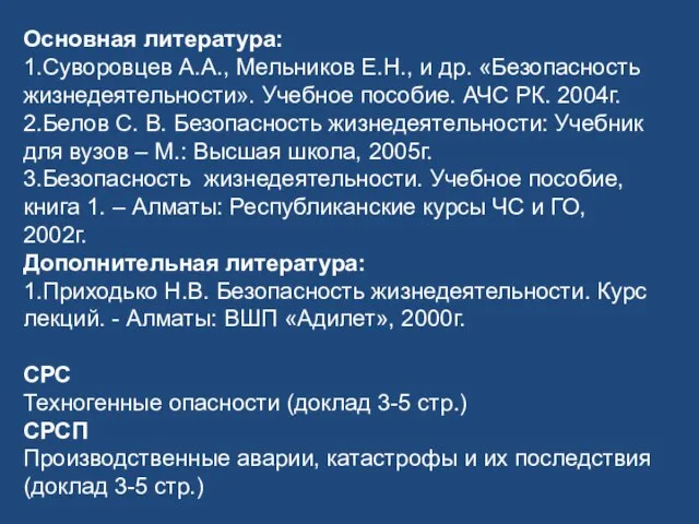 Основная литература: 1.Суворовцев А.А., Мельников Е.Н., и др. «Безопасность жизнедеятельности». Учебное пособие.