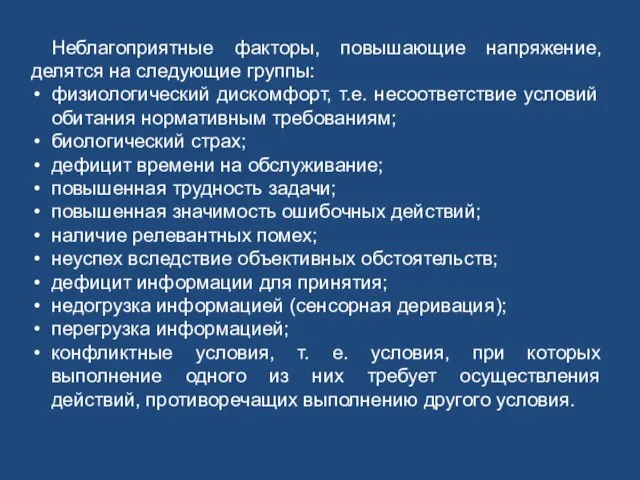 Неблагоприятные факторы, повышающие напряжение, делятся на следующие группы: физиологический дискомфорт, т.е. несоответствие