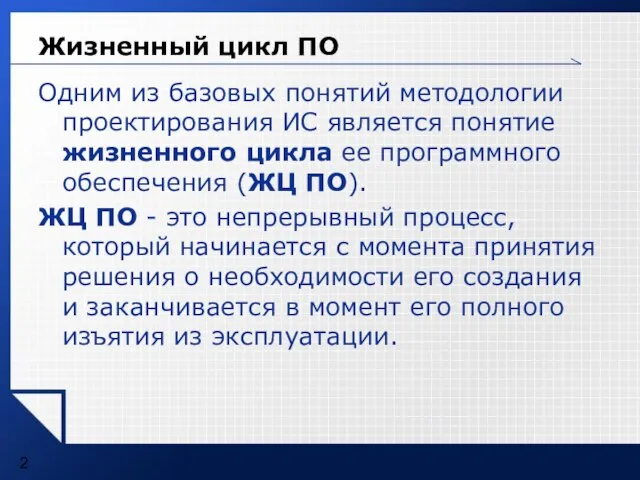 Жизненный цикл ПО Одним из базовых понятий методологии проектирования ИС является понятие