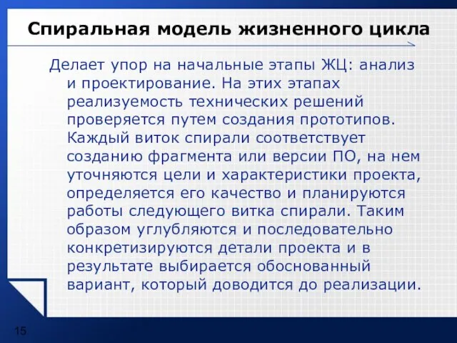 Спиральная модель жизненного цикла Делает упор на начальные этапы ЖЦ: анализ и