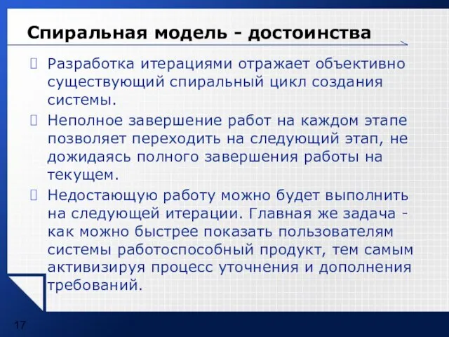 Спиральная модель - достоинства Разработка итерациями отражает объективно существующий спиральный цикл создания