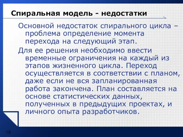 Спиральная модель - недостатки Основной недостаток спирального цикла – проблема определение момента