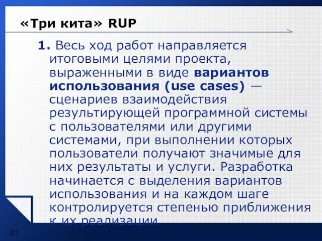 «Три кита» RUP 1. Весь ход работ направляется итоговыми целями проекта, выраженными