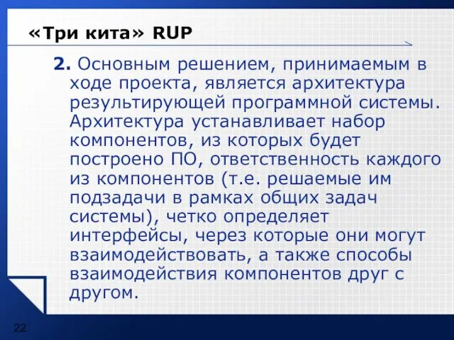 «Три кита» RUP 2. Основным решением, принимаемым в ходе проекта, является архитектура