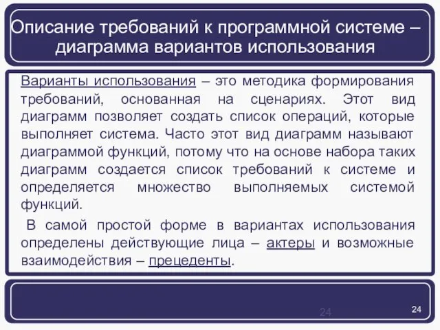 Описание требований к программной системе – диаграмма вариантов использования Варианты использования –