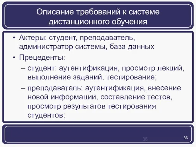 Описание требований к системе дистанционного обучения Актеры: студент, преподаватель, администратор системы, база