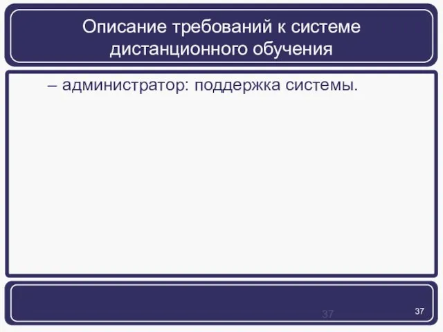 Описание требований к системе дистанционного обучения администратор: поддержка системы.