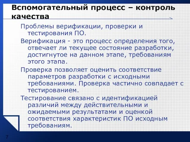 Вспомогательный процесс – контроль качества Проблемы верификации, проверки и тестирования ПО. Верификация