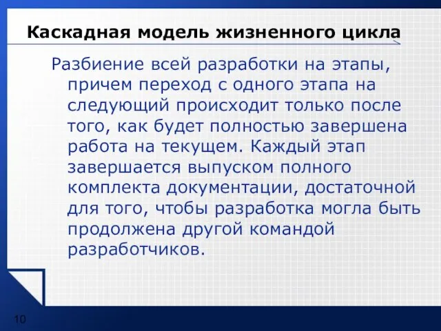 Каскадная модель жизненного цикла Разбиение всей разработки на этапы, причем переход с