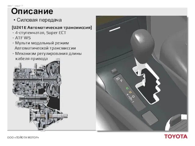 Описание Силовая передача [U241E Автоматическая трансмиссия] - 4-ступенчатая, Super ECT - ATF