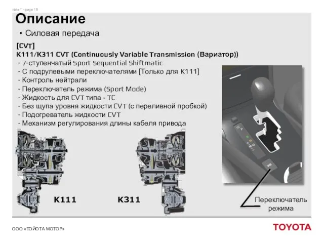 Описание Силовая передача [CVT] K111/K311 CVT (Continuously Variable Transmission (Вариатор)) - 7-ступенчатый