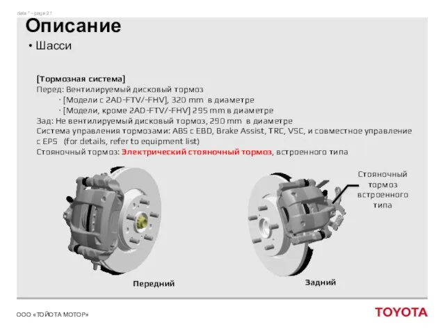 [Тормозная система] Перед: Вентилируемый дисковый тормоз ∙ [Модели с 2AD-FTV/-FHV], 320 mm