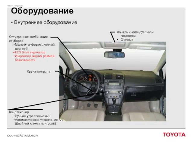 Оборудование Внутреннее оборудование Кондиционер Ручное управление A/C Автоматическое управление A/C (Двойной климат