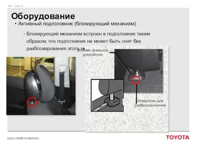 Оборудование Активный подголовник (блокирующий механизм) Блокирующий механизм встроен в подголовник таким образом,