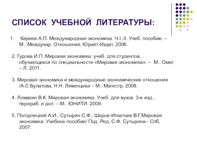 СПИСОК УЧЕБНОЙ ЛИТЕРАТУРЫ: Киреев А.П. Международная экономика. Ч.I.,II. Учеб. пособие. – М.: