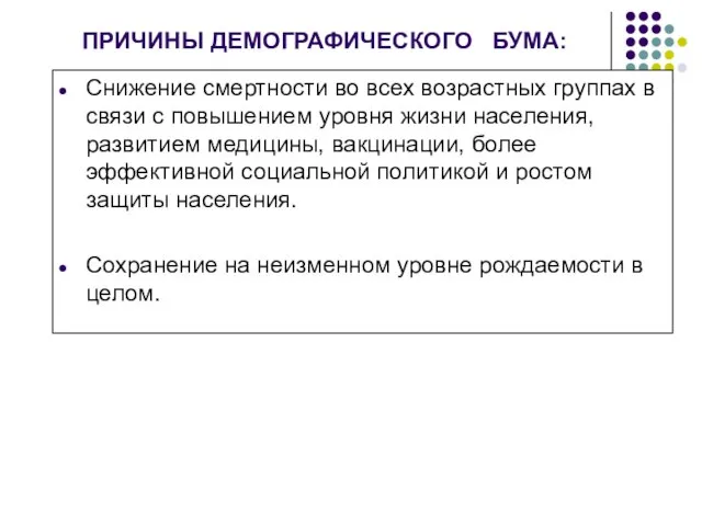 ПРИЧИНЫ ДЕМОГРАФИЧЕСКОГО БУМА: Снижение смертности во всех возрастных группах в связи с