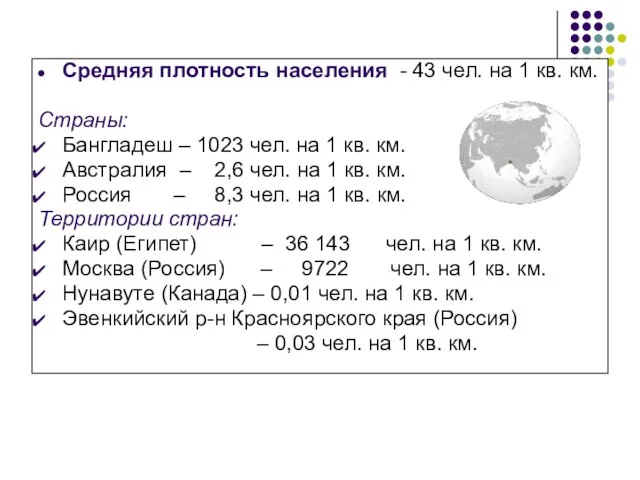 Средняя плотность населения - 43 чел. на 1 кв. км. Страны: Бангладеш