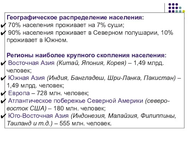 Географическое распределение населения: 70% населения проживает на 7% суши; 90% населения проживает