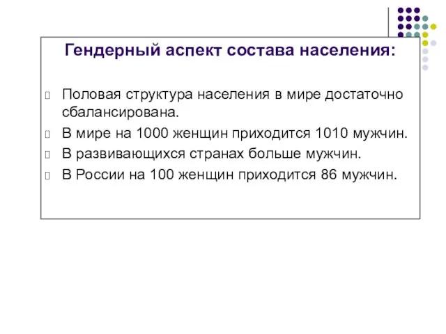 Гендерный аспект состава населения: Половая структура населения в мире достаточно сбалансирована. В